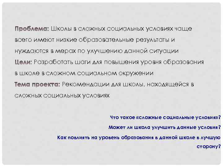 Школы в сложных социальных условиях чаще всего имеют низкие образовательные результаты и нуждаются в