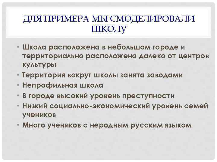 ДЛЯ ПРИМЕРА МЫ СМОДЕЛИРОВАЛИ ШКОЛУ • Школа расположена в небольшом городе и территориально расположена