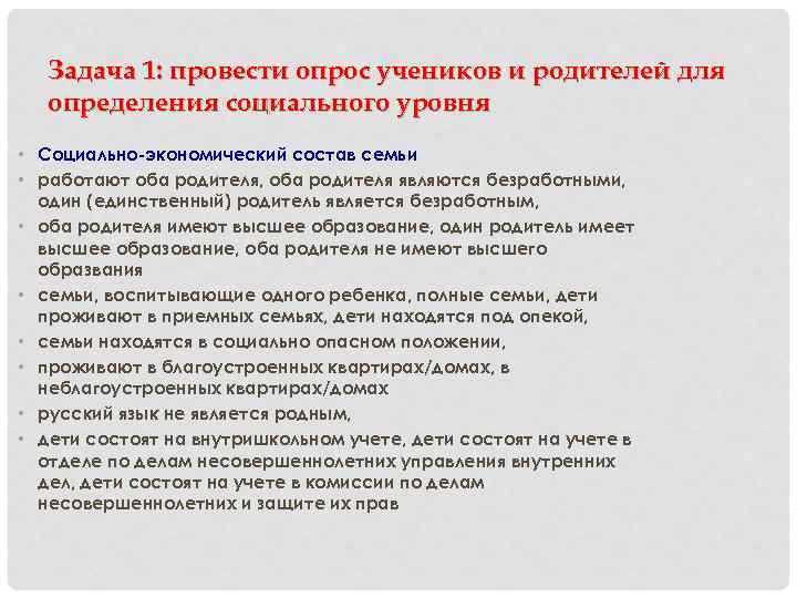 Задача 1: провести опрос учеников и родителей для определения социального уровня • Социально-экономический состав