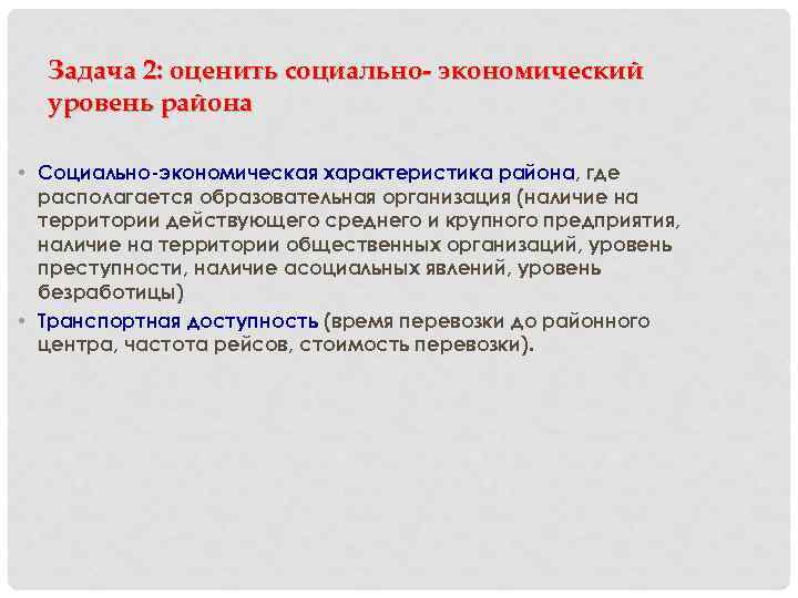 Задача 2: оценить социально- экономический уровень района • Социально-экономическая характеристика района, где располагается образовательная