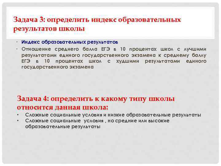 Задача 3: определить индекс образовательных результатов школы • Индекс образовательных результатов • Отношение среднего