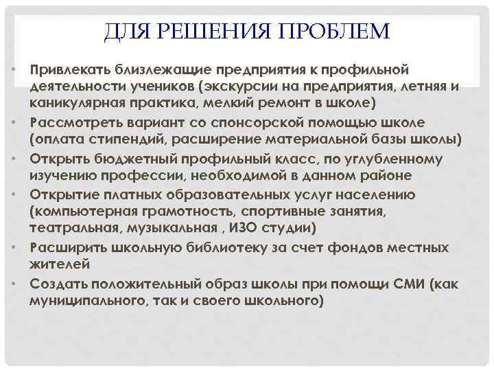 ДЛЯ РЕШЕНИЯ ПРОБЛЕМ • Привлекать близлежащие предприятия к профильной деятельности учеников (экскурсии на предприятия,