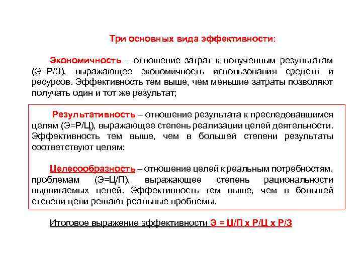 Три основных вида эффективности: Экономичность – отношение затрат к полученным результатам (Э=Р/З), выражающее экономичность