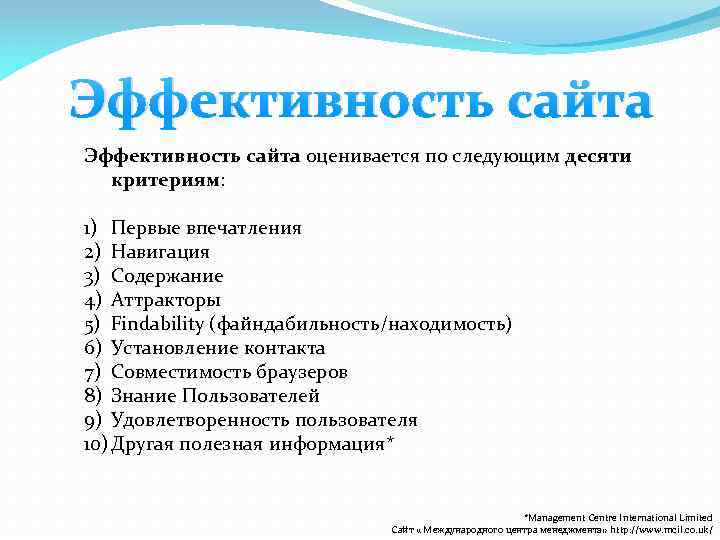 Эффективность сайта оценивается по следующим десяти критериям: 1) Первые впечатления 2) Навигация 3) Содержание