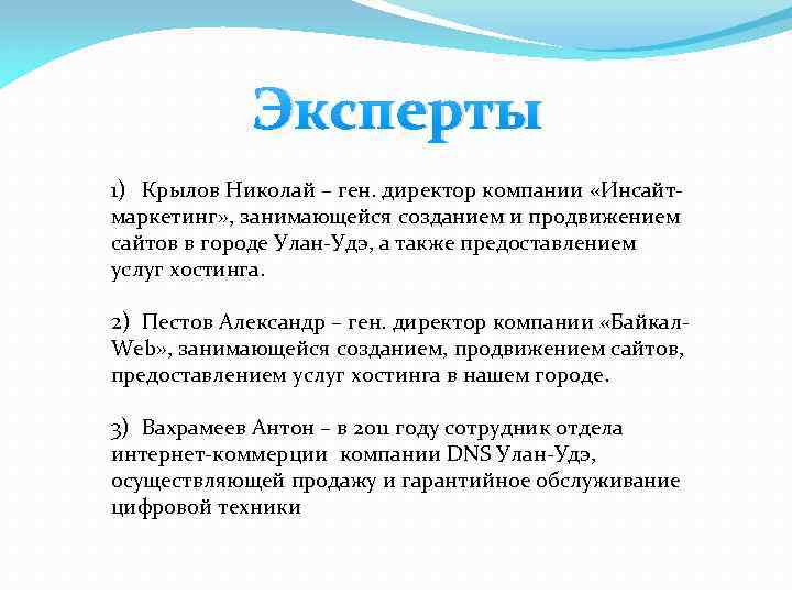 Эксперты 1) Крылов Николай – ген. директор компании «Инсайтмаркетинг» , занимающейся созданием и продвижением