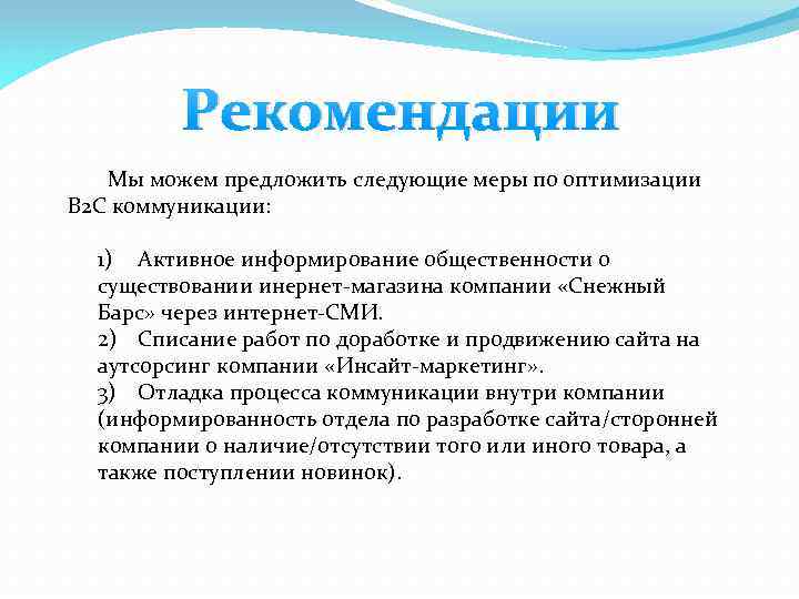 Рекомендации Мы можем предложить следующие меры по оптимизации B 2 C коммуникации: 1) Активное