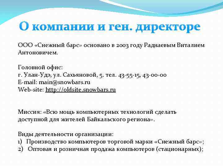 О компании и ген. директоре ООО «Снежный барс» основано в 2003 году Раднаевым Виталием