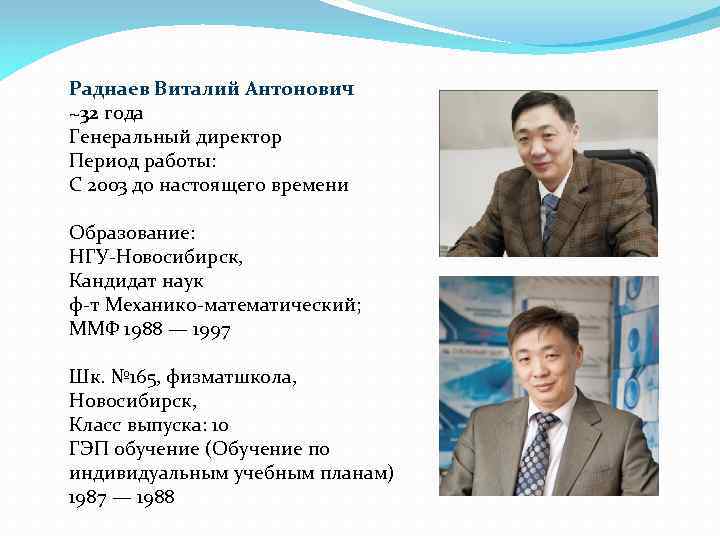 Раднаев Виталий Антонович ~32 года Генеральный директор Период работы: С 2003 до настоящего времени
