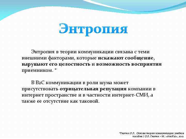 Энтропия д с в. Энтропия это в теории коммуникации. Отрицательная энтропия. Эмоциональная энтропия. Негэнтропия в коммуникации это.