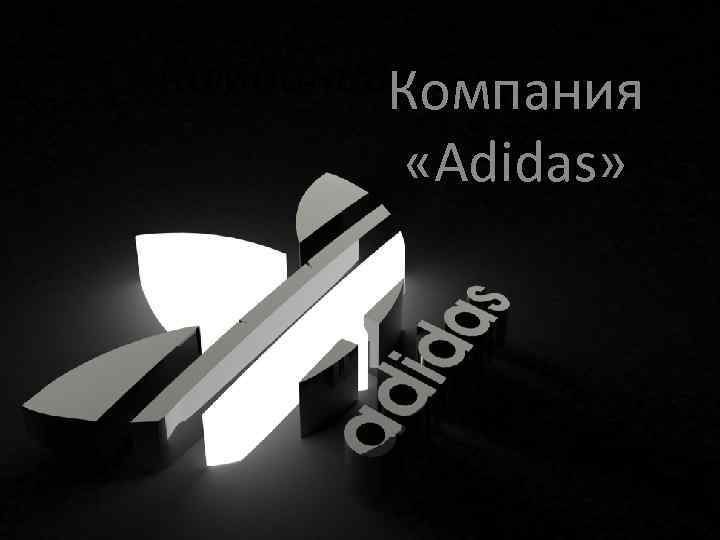 Компания Adidas. Компания «Adidas» 