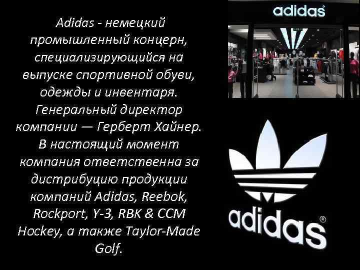  Adidas - немецкий промышленный концерн, специализирующийся на выпуске спортивной обуви, одежды и инвентаря.