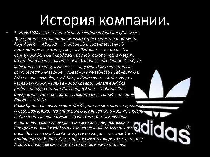 История компании. • 1 июля 1924 г. основана «Обувная фабрика братьев Дасслер» . Два