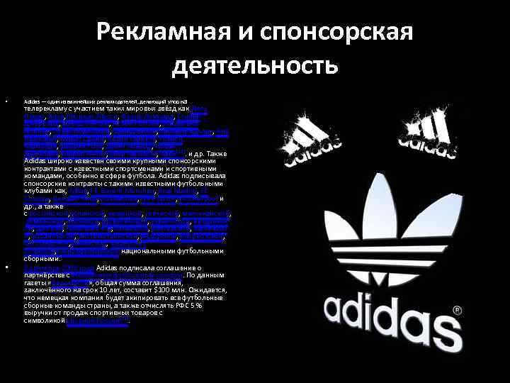 Рекламная и спонсорская деятельность • • Adidas — один из важнейших рекламодателей, делающий упор