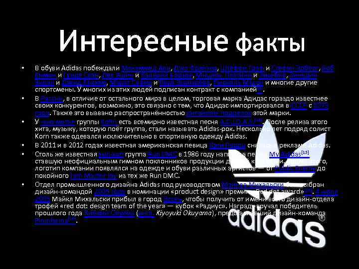 Интересные факты • • • В обуви Adidas побеждали Мохаммед Али, Джо Фрэйзер, Штеффи