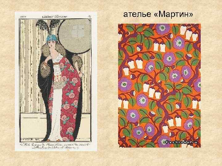 ателье «Мартин» 