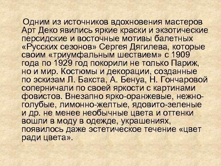  Одним из источников вдохновения мастеров Арт Деко явились яркие краски и экзотические персидские
