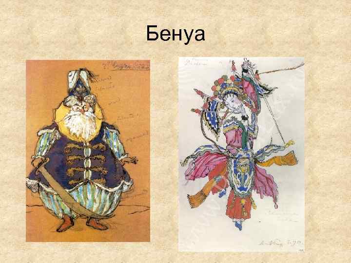Бенуа 