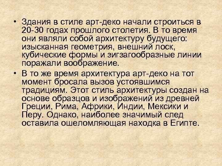  • Здания в стиле арт-деко начали строиться в 20 -30 годах прошлого столетия.