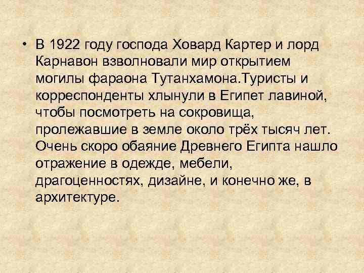  • В 1922 году господа Ховард Картер и лорд Карнавон взволновали мир открытием