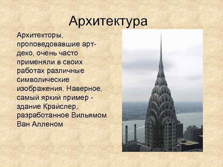 Архитектура Архитекторы, проповедовавшие артдеко, очень часто применяли в своих работах различные символические изображения. Наверное,