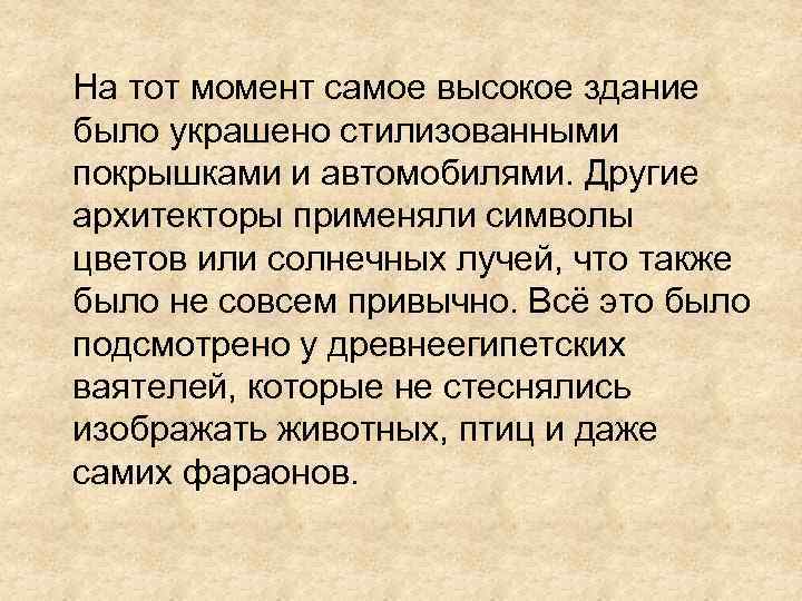  На тот момент самое высокое здание было украшено стилизованными покрышками и автомобилями. Другие