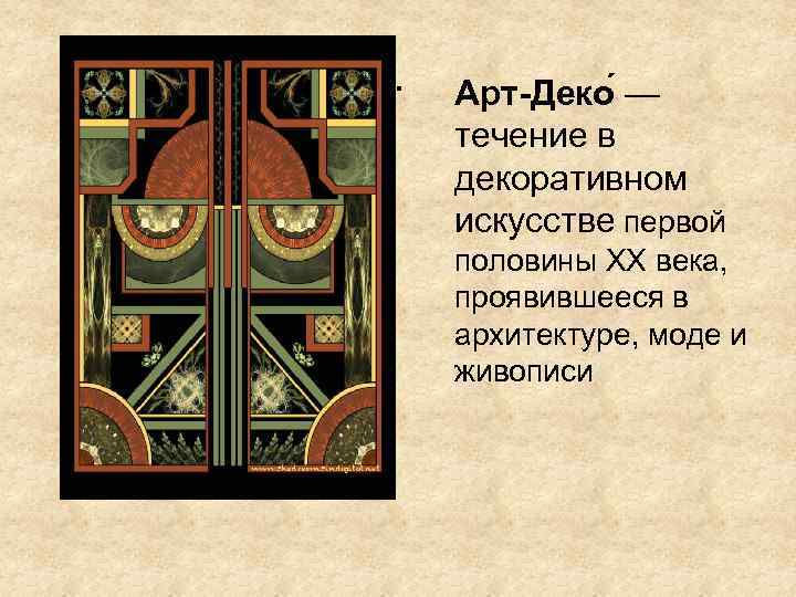 . Арт-Деко — течение в декоративном искусстве первой половины XX века, проявившееся в архитектуре,