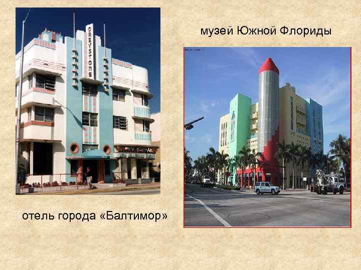 музей Южной Флориды отель города «Балтимор» 