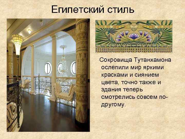 Египетский стиль Сокровища Тутанхамона ослепили мир яркими красками и сиянием цвета, точно также и