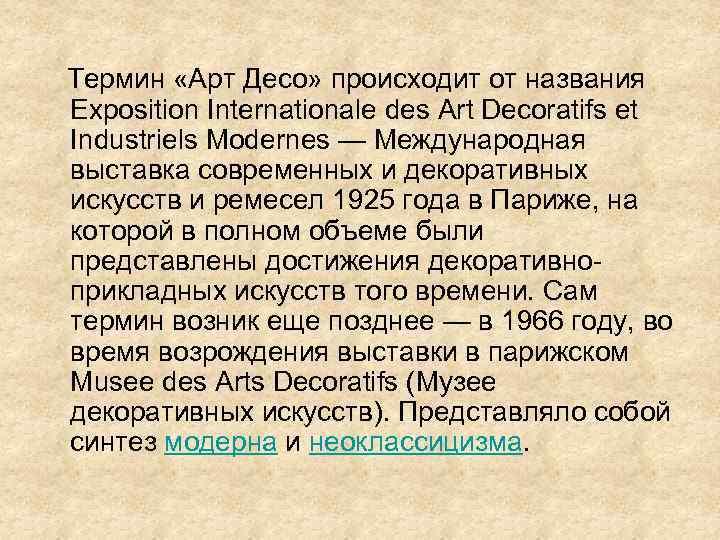  Термин «Арт Десо» происходит от названия Exposition Internationale des Art Decoratifs et Industriels