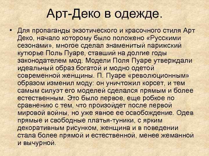 Арт-Деко в одежде. • Для пропаганды экзотического и красочного стиля Арт Деко, начало которому