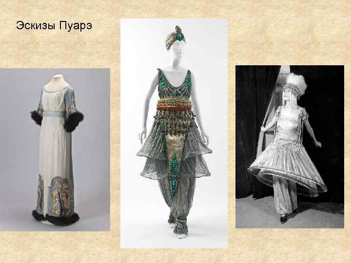 Эскизы Пуарэ 