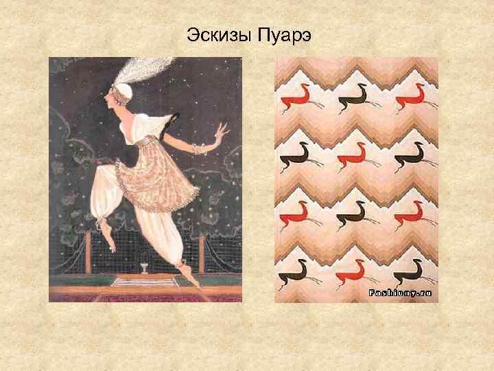 Эскизы Пуарэ 