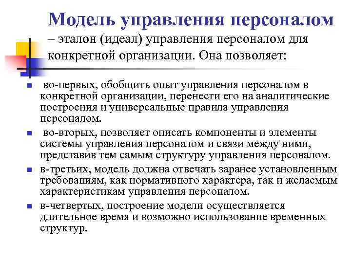 Модель управления персоналом – эталон (идеал) управления персоналом для конкретной организации. Она позволяет: n
