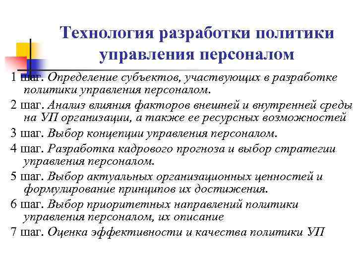 Технология разработки политики управления персоналом 1 шаг. Определение субъектов, участвующих в разработке политики управления