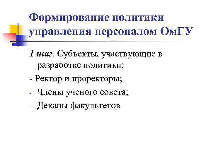 Формирование политики управления персоналом Ом. ГУ 1 шаг. Субъекты, участвующие в разработке политики: -