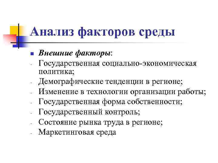Анализ факторов среды n - Внешние факторы: Государственная социально-экономическая политика; Демографические тенденции в регионе;