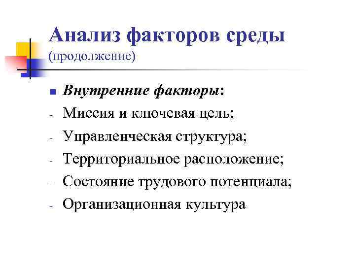 Анализ факторов среды (продолжение) n - Внутренние факторы: Миссия и ключевая цель; Управленческая структура;