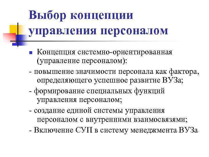 Выбор концепции управления персоналом Концепция системно-ориентированная (управление персоналом): - повышение значимости персонала как фактора,