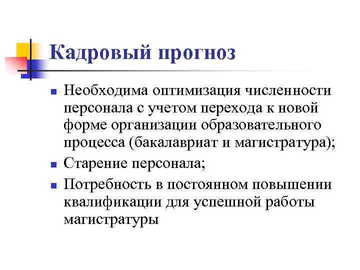 Кадровый прогноз n n n Необходима оптимизация численности персонала с учетом перехода к новой
