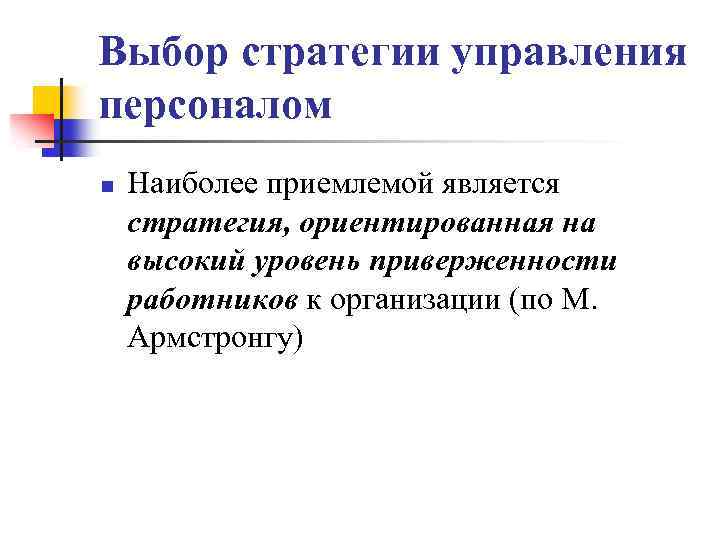 Выбор стратегии управления персоналом n Наиболее приемлемой является стратегия, ориентированная на высокий уровень приверженности