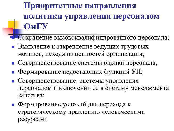 Приоритетные направления политики управления персоналом Ом. ГУ n n n Сохранение высококвалифицированного персонала; Выявление