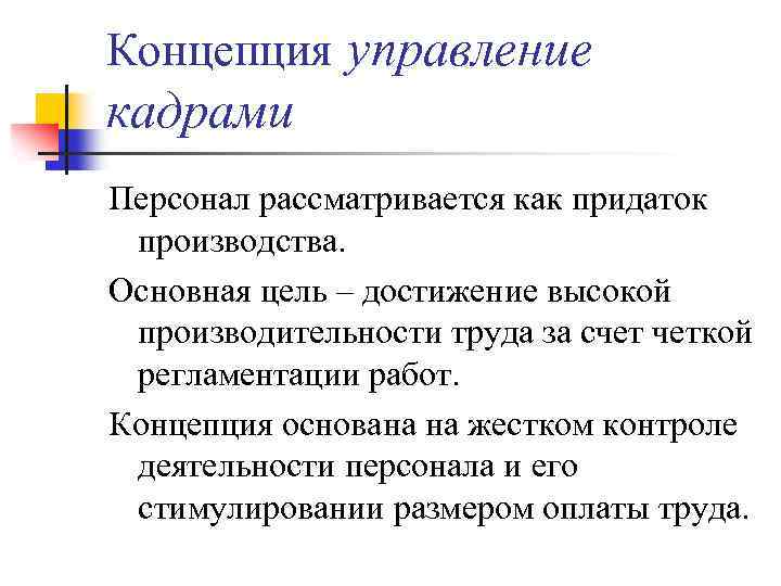 Концепция управление кадрами Персонал рассматривается как придаток производства. Основная цель – достижение высокой производительности