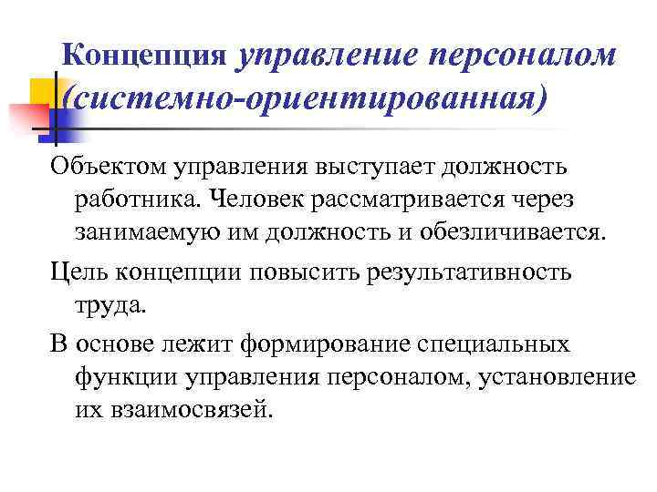 Концепция управление персоналом (системно-ориентированная) Объектом управления выступает должность работника. Человек рассматривается через занимаемую им