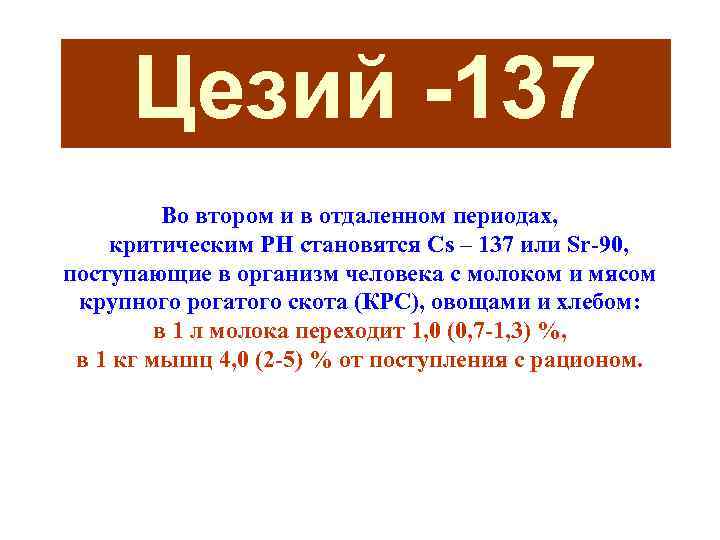 Цезий -137 Во втором и в отдаленном периодах, критическим РН становятся Cs – 137