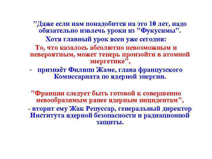 "Даже если нам понадобится на это 10 лет, надо обязательно извлечь уроки из "Фукусимы".