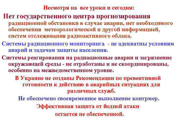  Несмотря на все уроки и сегодня: Нет государственного центра прогнозирования радиационной обстановки в