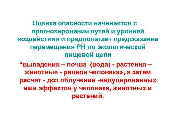 Оценка опасности начинается с прогнозирования путей и уровней воздействия и предполагает предсказание перемещения РН