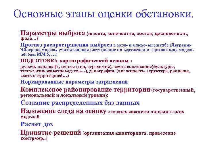 Основные этапы оценки обстановки. Параметры выброса (высота, количество, состав, дисперсность, фаза…) Прогноз распространения выброса