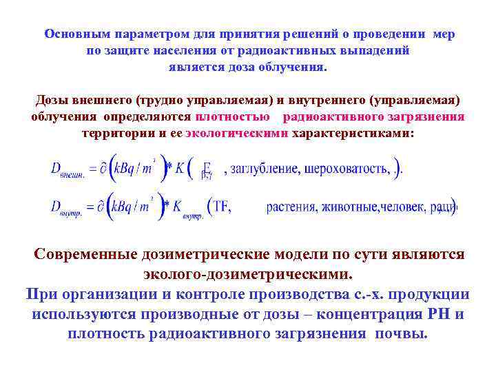  Основным параметром для принятия решений о проведении мер по защите населения от радиоактивных