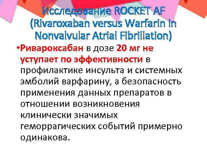 Исследование ROCKET АF (Rivaroxaban versus Warfarin in Nonvalvular Atrial Fibrillation) • Ривароксабан в дозе